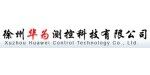 徐州華為測(cè)控科技有限公司