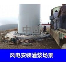 德州風電專用灌漿料，二次灌漿料，大型設備安裝灌漿料