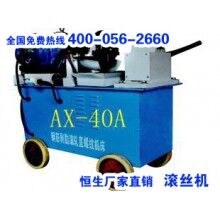 滾絲機(jī)-直螺紋滾絲機(jī) AX-40A